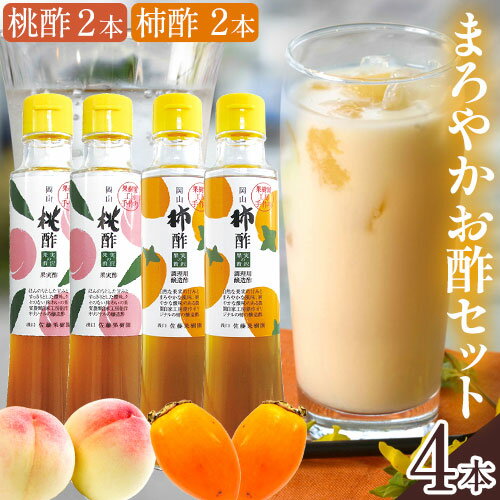 【ふるさと納税】酢 柿 桃 まろやかお酢セット 2種 4本《30日以内に出荷予定(土日祝除く)》佐藤果樹園 岡山県 浅口市 まろやか 200ml 果実シェイク スパークリング すし酢 合わせ酢 手作り 醸造酢