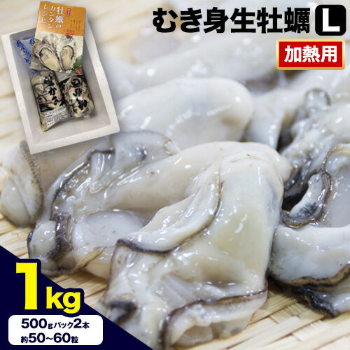 【ふるさと納税】むき身生牡蠣 L (レシピつき) 1kg 加熱用 寄島町漁業協同組合《2025年2月上旬-4月中旬頃出荷》岡山県 浅口市 牡蠣 かき 海鮮 冷蔵 送料無料【配送不可地域あり】のサムネイル
