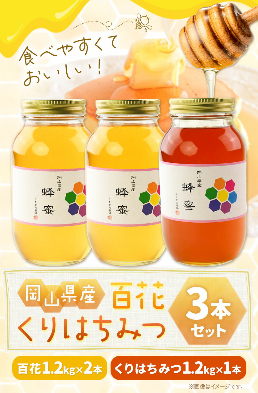 【ふるさと納税】はちみつ 蜂蜜 百花 ×2本 くりはちみつ ×1本 計3本セット 各1.2kg かもがた養蜂 《30日以内に出荷予定(土日祝除く)》 岡山県 浅口市 送料無料 ハチミツ 百花蜜 くり蜂蜜 岡山県産