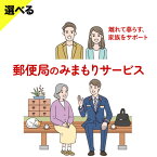 【ふるさと納税】郵便局のみまもりサービス 選べる 6ヶ月コース 12ヶ月コース 日本郵便株式会社《30日以内に出荷予定(土日祝除く)》岡山県 浅口市 郵便局 見守り