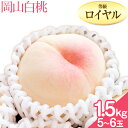 【ふるさと納税】【2025年先行予約】岡山の白桃 等級 ロイヤル 約1.5kg(5〜6玉) 清水白桃 おかやま夢白桃 白鳳 白麗 なつおとめ 晴れの国岡山農業協...