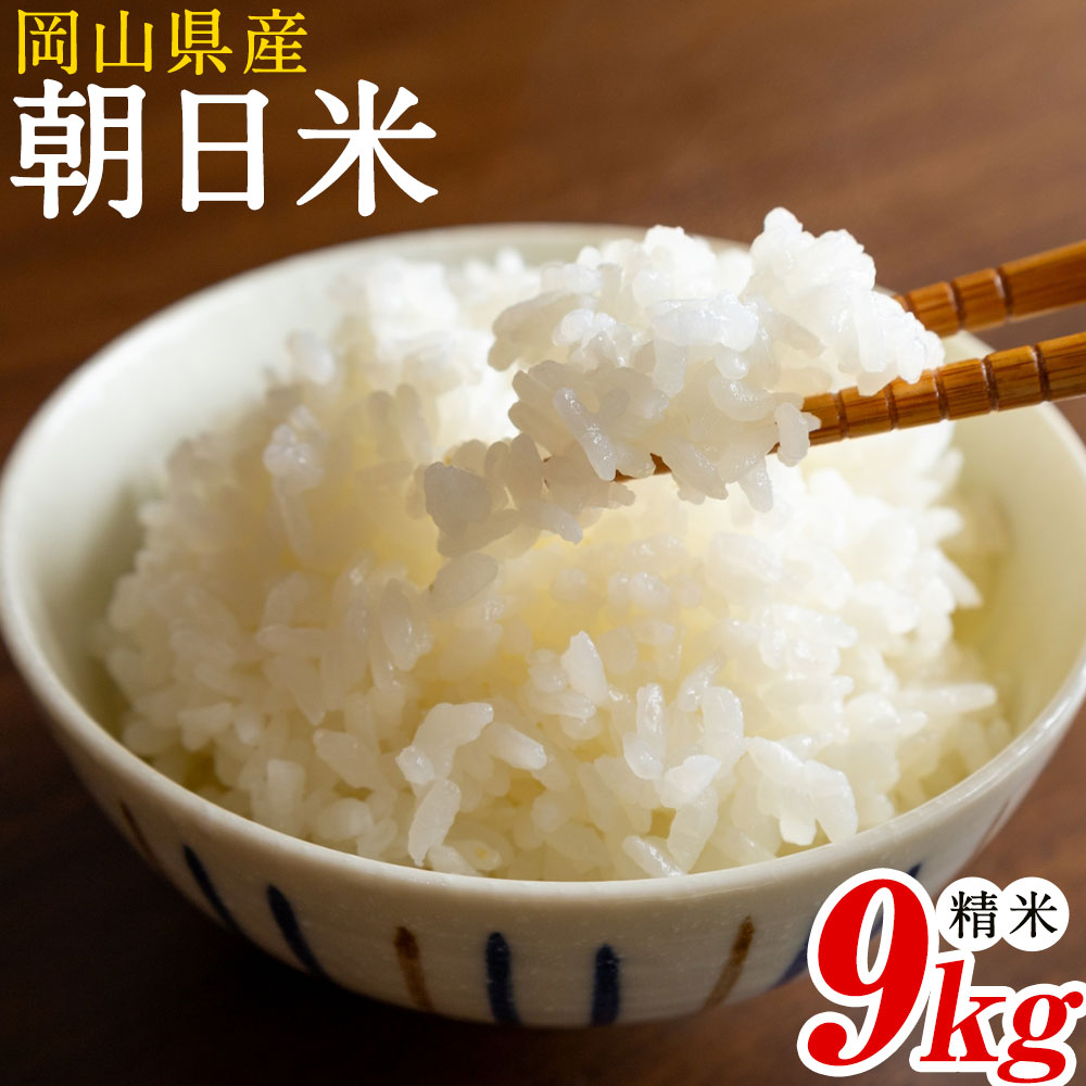 名称 精米 産地 単一原料米 岡山県産 品種 朝日 産年 令和7年産 内容量 9kg 精米年月日 米袋に記載 賞味期限 お早めにお召し上がりください。 保存方法 冷暗所や冷蔵庫などで保管してください。 提供元 株式会社 一所懸命農園 ・ふるさと納税よくある質問はこちら ・寄附申込みのキャンセル、返礼品の変更・返品はできません。あらかじめご了承ください。 地場産品基準 8号ハ　岡山県共通返礼品：米寄附金の用途について 「ふるさと納税」寄附金は、下記の事業を推進する資金として活用してまいります。寄附を希望される皆さまの想いでお選びください。 [1]市民参加の地域づくり関する事業 [2]天文のまちあさくちに関する事業 [3]観光の振興に関する事業 [4]福祉の充実に関する事業 [5]防災の推進に関する事業 [6]高齢者福祉推進 [7]学校教育の充実に関する事業 [8]快適な暮らしのための道路整備に関する事業 [9]浅口市におまかせ