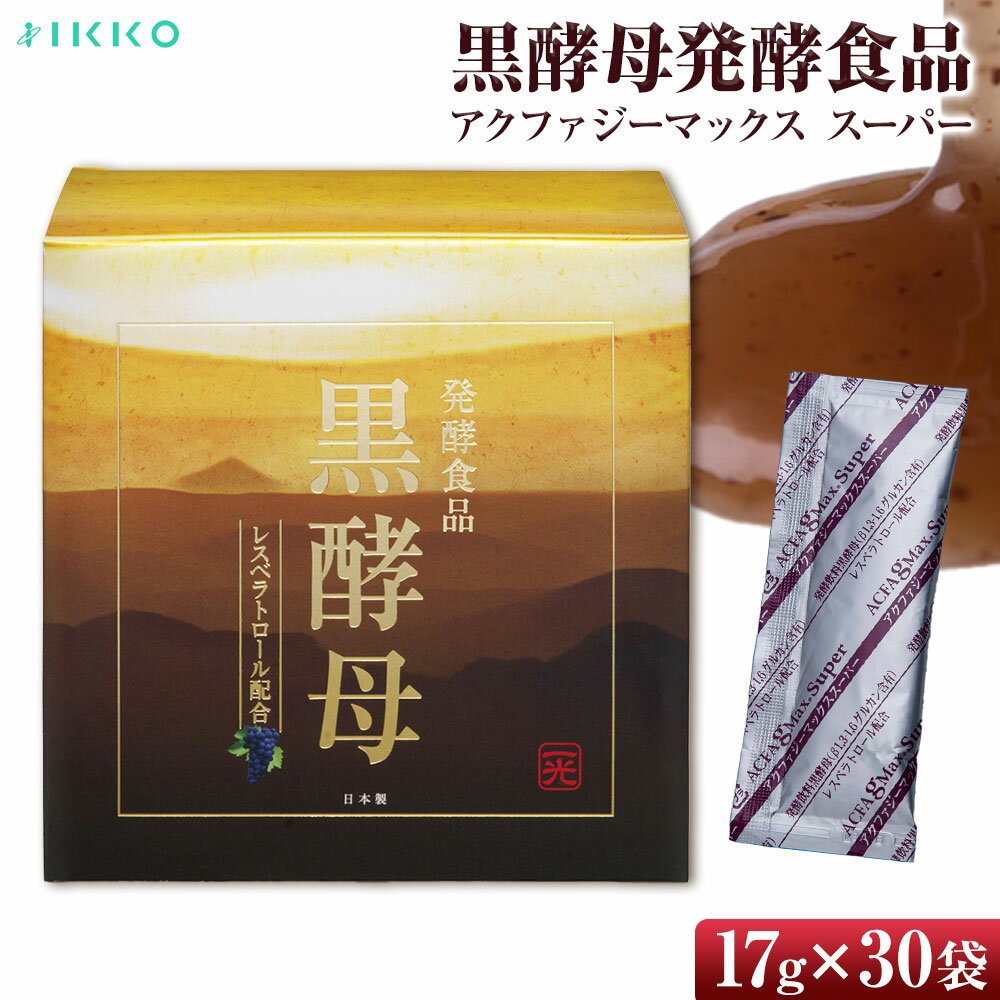 【ふるさと納税】黒酵母発酵食品 17g×30袋 一光化学株式会社 《30日以内に出荷予定(土日祝除く)》岡山県 浅口市 レスベラトロール配合 酵母 黒酵母 健康食品 発酵食品 アクファジーマックス スーパー 送料無料