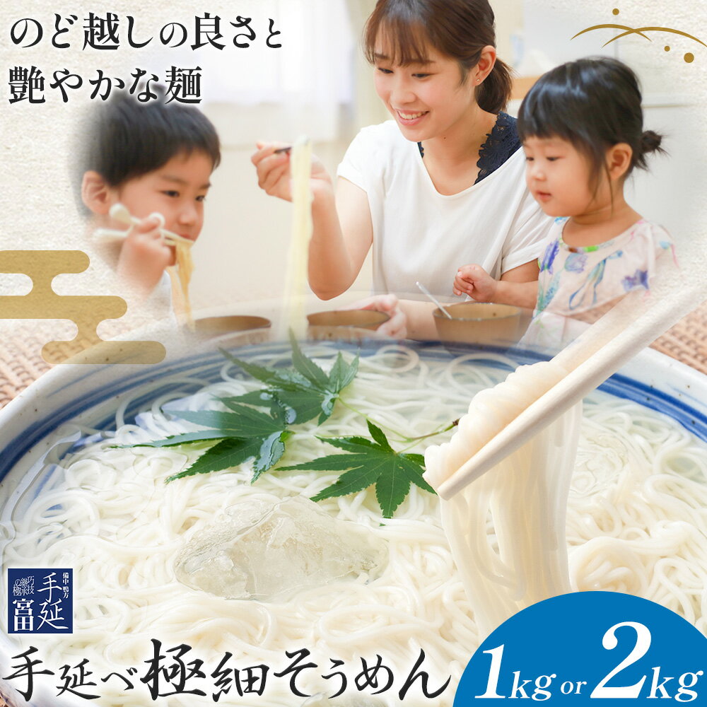 【ふるさと納税】そうめん 素麺 手延べ 手延べそうめん 極細 選べる 1kg 2kg 宮田製麺株式会社《30日以..