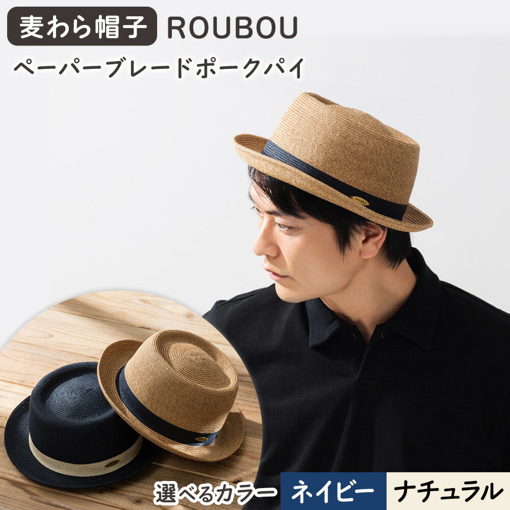 【ふるさと納税】麦わら帽子 藤巻百貨店×襟立製帽所 ROUBOUペーパーブレードポークパイ 選べるカラー ナチュラル ネイビー サイズ調整機能付 57.5-59...