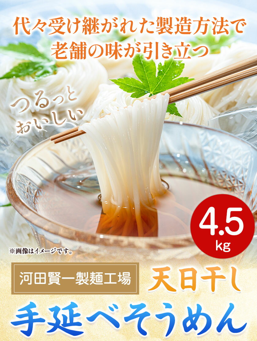 【ふるさと納税】そうめん 天日干し手延べそうめん 4.5kg 河田賢一製麵工場《30日以内に出荷予定(土日祝除く)》岡山県 浅口市 そうめん 素麺 麺 4.5kg 夏 手延べ 送料無料