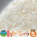 【ふるさと納税】令和6年産 岡山県産 特別栽培米 朝日米 おひさまのかけら 精米 5kg オノファクトリー《30日以内に出荷予定(土日祝除く)》岡山県 浅口市 精米 米 あさひ 白米 送料無料