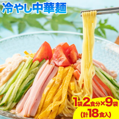 冷やし中華麺 1袋2食分×9袋 18食 麺工房さかもと《30日以内に発送予定(土日祝除く)》岡山県 浅口市 送料無料