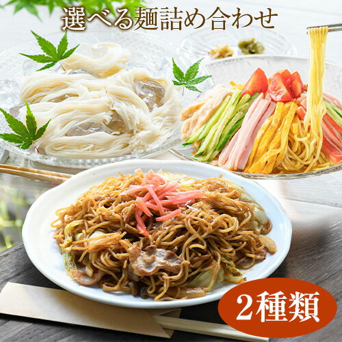 23位! 口コミ数「0件」評価「0」麺詰め合わせ 選べる T2 T5 中華麺 焼きそば そうめん 麺工房さかもと《30日以内に発送予定(土日祝除く)》岡山県 浅口市 送料無料 ･･･ 