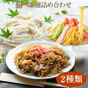 【ふるさと納税】麺詰め合わせ 選べる T2 T5 中華麺 焼きそば そうめん 麺工房さかもと《30日以内に発送予定(土日祝除く)》岡山県 浅口市 送料無料 手延...