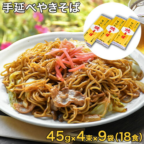 13位! 口コミ数「0件」評価「0」手延べやきそば 45袋×4束×9袋 18食 麺工房さかもと《30日以内に発送予定(土日祝除く)》岡山県 浅口市 送料無料 焼きそば