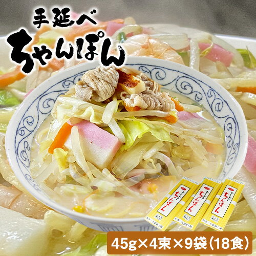 手延べちゃんぽん 45袋×4束×9袋 18食 麺工房さかもと《30日以内に発送予定(土日祝除く)》岡山県 浅口市 送料無料