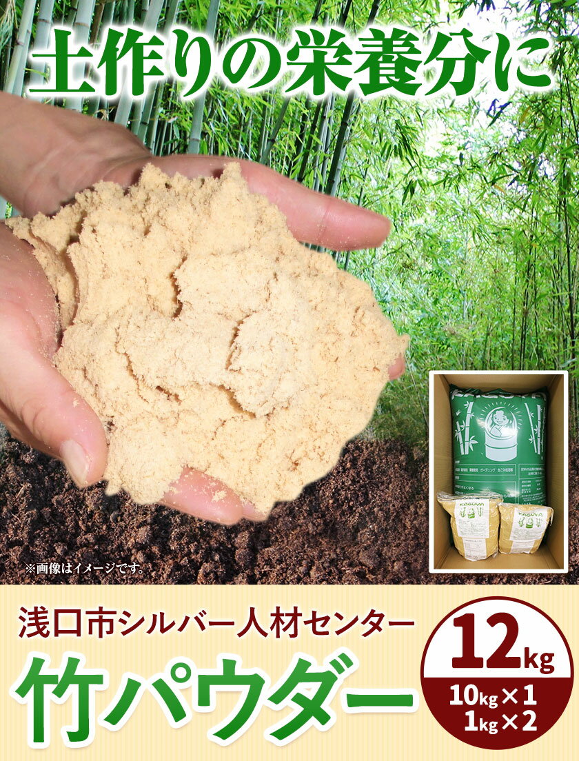 【ふるさと納税】竹パウダー 12kg 公益社団法人浅口市シルバー人材センター《90日以内に出荷予定(土日祝除く)》岡山県 浅口市 竹パウダー バンブーパウダー 竹 土作り 野菜作り 送料無料