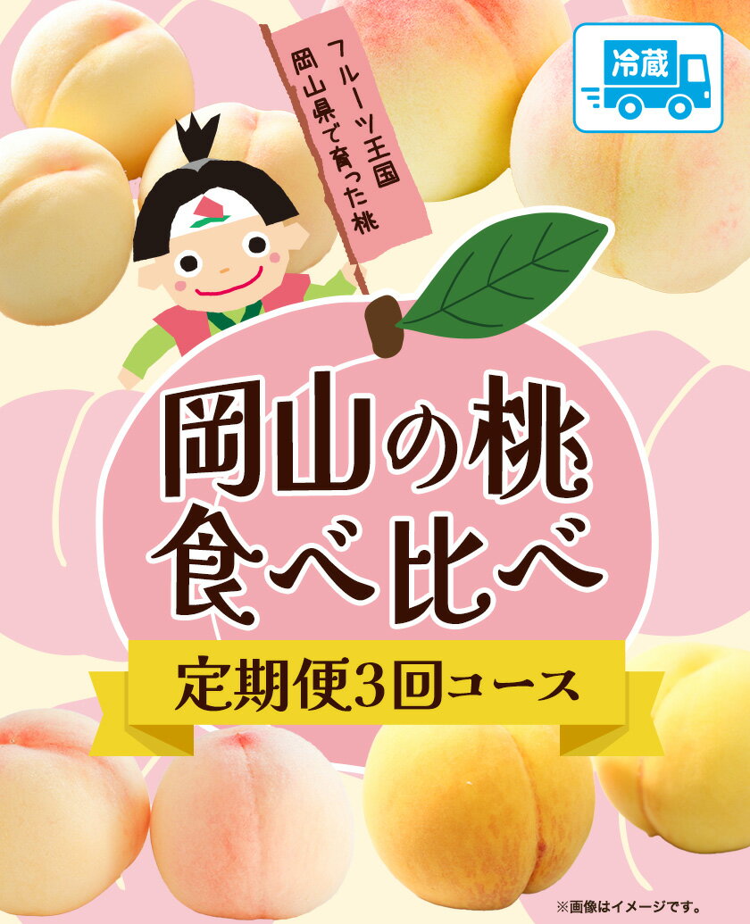 【ふるさと納税】【2025年先行予約】岡山の桃食べ比べ定期便3回コース 株式会社山博 (中本青果)《2025年7月上旬から9月下旬頃出荷》岡山県 浅口市 桃 もも フルーツ 旬 果物 国産 岡山県産 送料無料 冷蔵 食べ比べ 定期便 定期【配送不可地域あり】