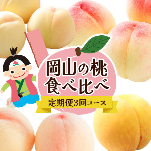 14位! 口コミ数「0件」評価「0」【先行予約】岡山の桃食べ比べ定期便3回コース 株式会社山博 (中本青果)《2024年7月上旬から9月下旬発送予定》岡山県 浅口市 桃 もも ･･･ 