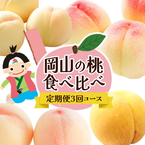【ふるさと納税】【先行予約】岡山の桃食べ比べ定期...の商品画像
