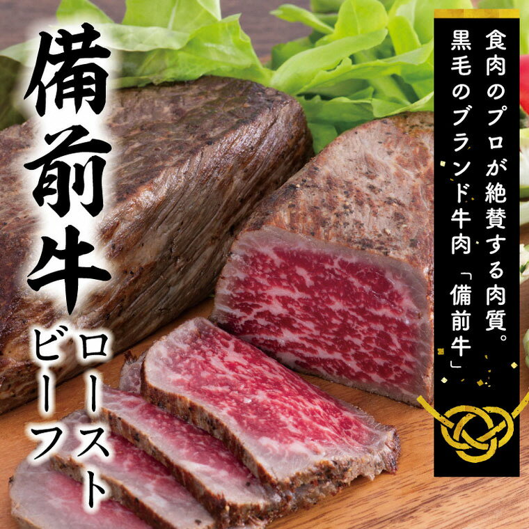 【ふるさと納税】　牛肉　備前牛（黒毛牛）ローストビーフ約60