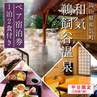 2位! 口コミ数「0件」評価「0」　温泉　宿泊　食事付　ペア　和気鵜飼谷温泉ペア宿泊券1泊2食付き（2名様1室）　GG-6