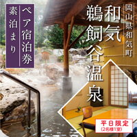 【ふるさと納税】　温泉　宿泊　素泊まり　ペア　和気鵜飼谷温泉ペア宿泊券（2名様1室　素泊まり）　F...