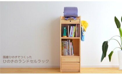 ひのきのランドセルラック 家具 日本製 国産無垢材 棚