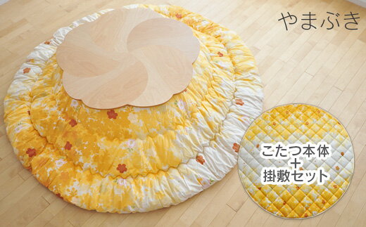 【ふるさと納税】寝具　こたつ本体　ふとん　桜のこたつと桜のふとんセット　色：やまぶき　日本製　LL-49