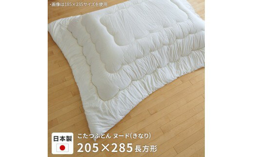 【ふるさと納税】寝具　こたつ　こたつ掛けふとんヌード　205cm×285cm　日本製　II-16