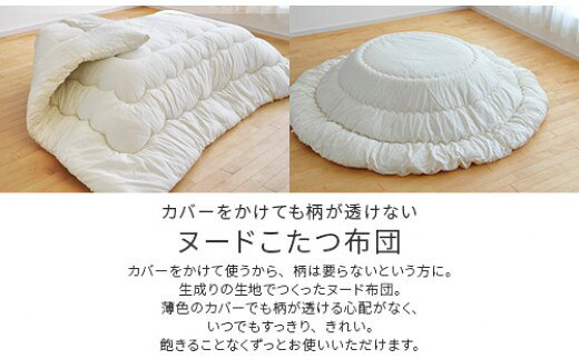 【ふるさと納税】寝具　こたつ　こたつ掛けふとんヌード　205cm×285cm　日本製　II-16
