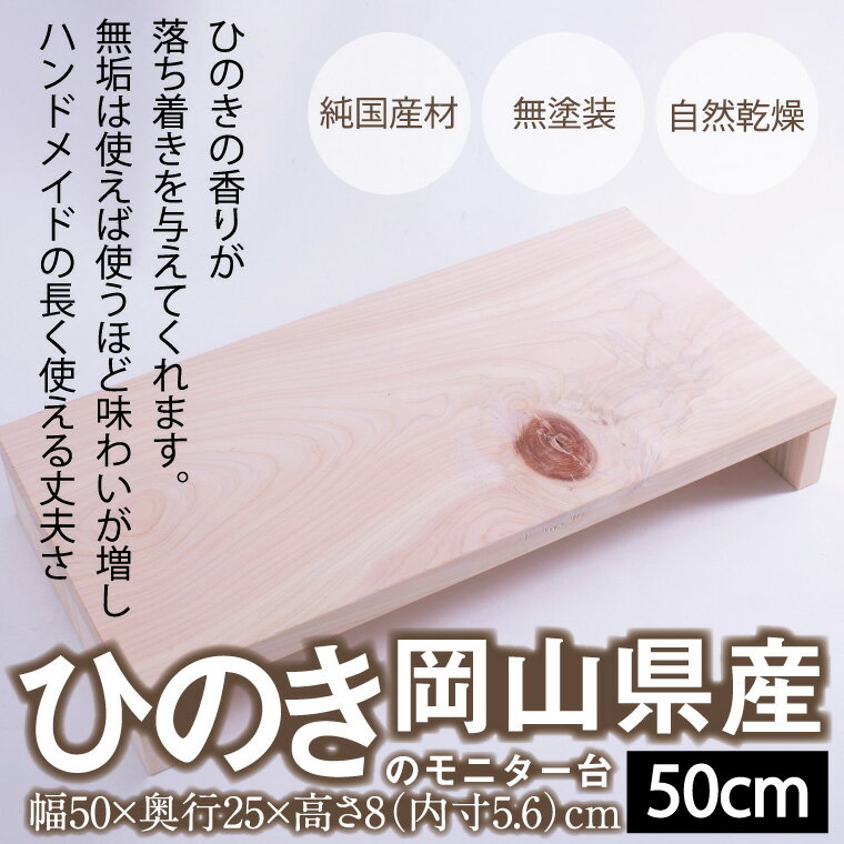 【ふるさと納税】　家具　テレビ台　ひのき　岡山県産ひのきのモニター台　50cm　日本製　国産無垢材　ZZ-9