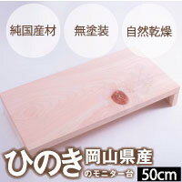 28位! 口コミ数「0件」評価「0」　家具　テレビ台　ひのき　岡山県産ひのきのモニター台　50cm　日本製　国産無垢材　ZZ-9