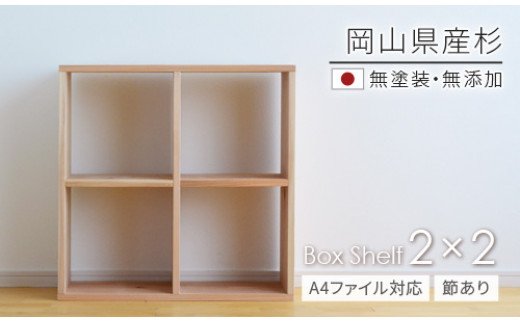 家具 棚 シェルフ 杉 正方形 岡山県産杉 [A4ファイル対応]ボックスシェルフ BX-SG2×2 日本製 国産無垢材 棚 WW-7