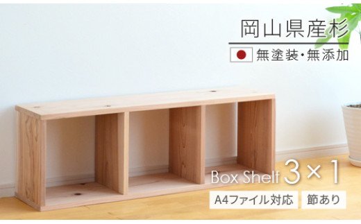 家具　棚　シェルフ　杉　長方形　岡山県産杉　【A4ファイル対応】ボックスシェルフ　BX-SG3×1　日本製　国産無垢材　ee-105