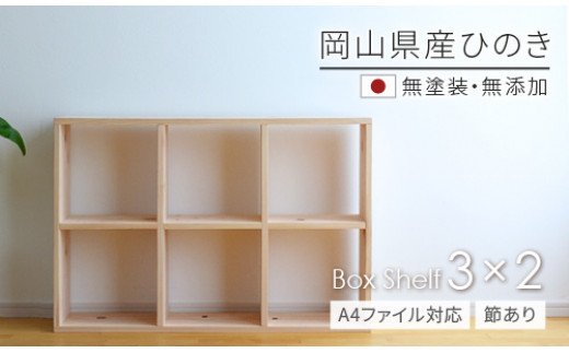 家具　棚　シェルフ　ひのき　長方形　岡山県産ひのき　【A4ファイル対応】ボックスシェルフ　BX-HNK3×2　日本製　国産無垢材　KC-3