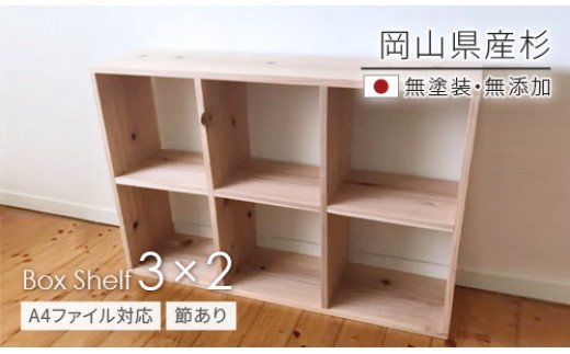 家具　棚　シェルフ　杉　長方形　岡山県産杉　【A4ファイル対応】ボックスシェルフ　BX-SG3×2　日本製　国産無垢材　KK-4