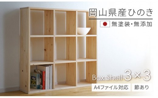 家具 棚 シェルフ ひのき 正方形 岡山県産ひのき [A4ファイル対応]ボックスシェルフ BX-HNK3×3 日本製 国産無垢材 LF-2