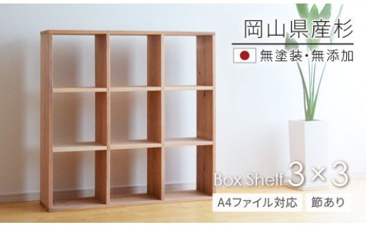 家具　棚　シェルフ　杉　正方形　岡山県産杉　【A4ファイル対応】ボックスシェルフ　BX-SG3×3　日本製　国産無垢材　LL-54