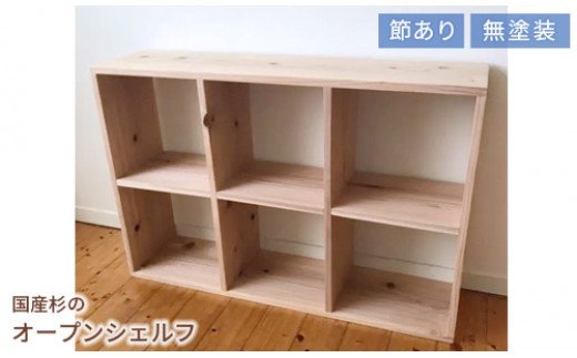 家具 棚 シェルフ 杉 長方形 岡山県産杉 スクエアシェルフ SQ-SG3×2 3×2 節あり 日本製 国産無垢材