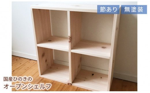 5位! 口コミ数「0件」評価「0」　家具　棚　シェルフ　ひのき　正方形　岡山県産ひのき　スクエアシェルフ　SQ-HNK2×2　2×2　節あり　日本製　国産無垢材　Te-2