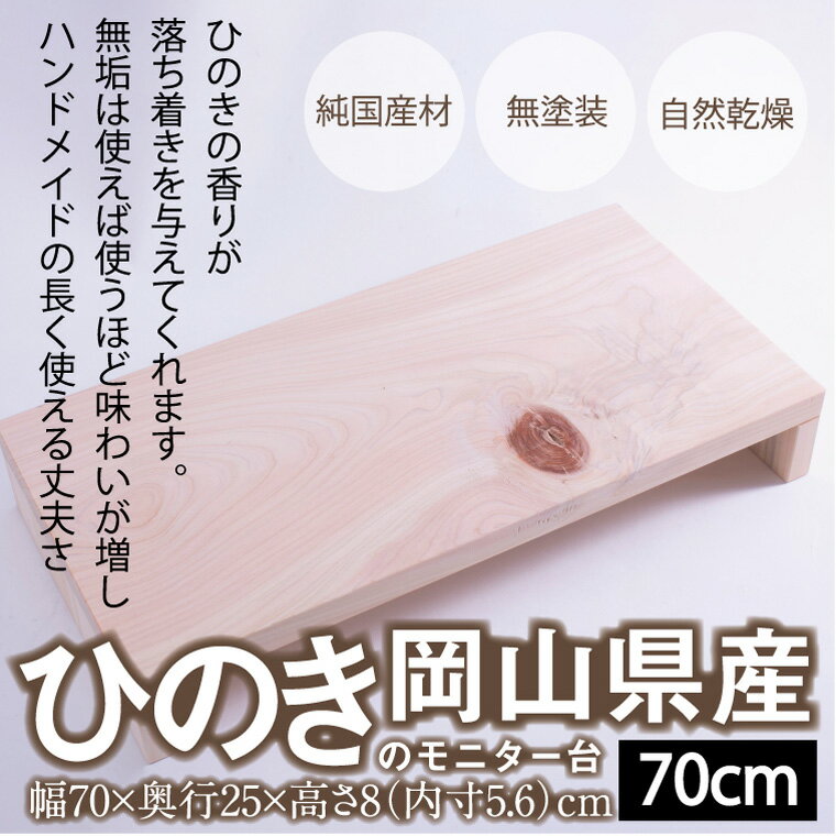 【ふるさと納税】　家具　テレビ台　ひのき　岡山県産ひのきのモニター台　70cm　日本製　国産無垢材　FF-11