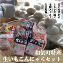 商品説明名称生いもこんにゃくセット 産地名和気町産 内容量 生芋角こんにゃく(2)生芋糸こんにゃく(2)生芋ちくわこんにゃく(1)生芋手造りこんにゃく(1)生芋串おでん(1) 説明 岡山県和気町産のこんにゃく芋を原料とした安全・安心で風味豊かな生芋こんにゃくです。煮物・おでん・こんにゃくステーキ・こんにゃくの唐揚げ・肉じゃがなどにもどうぞ。江戸時代享保年間創業の伝統の味をご賞味下さい。※北海道、沖縄県、離島へはお届けできません。 提供佐伯蒟蒻(有)Tel：0869-88-1123 ・ふるさと納税よくある質問はこちら ・寄付申込みのキャンセル、返礼品の変更・返品はできません。あらかじめご了承ください。