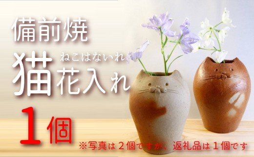 7位! 口コミ数「0件」評価「0」oo-122　陶芸　備前焼　花瓶　作家　猫花入れ