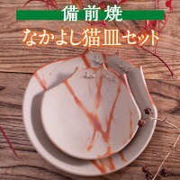 9位! 口コミ数「0件」評価「0」　陶芸　備前焼　作家　なかよし猫皿セット　FF-40