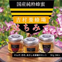 【ふるさと納税】　はちみつ　和気町産純粋蜂蜜　純雫50g3本入り（れんげ・あかしあ・百花）BB-23