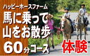 乗馬人気ランク19位　口コミ数「0件」評価「0」「【ふるさと納税】FF-33　馬に乗って山をお散歩60分コースチケット」