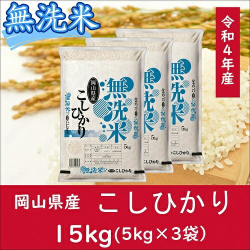 【ふるさと納税】 お米　コシヒカリ　【無洗米】岡山県産コシヒカリ100%（令和4年産）15kg　oo-101