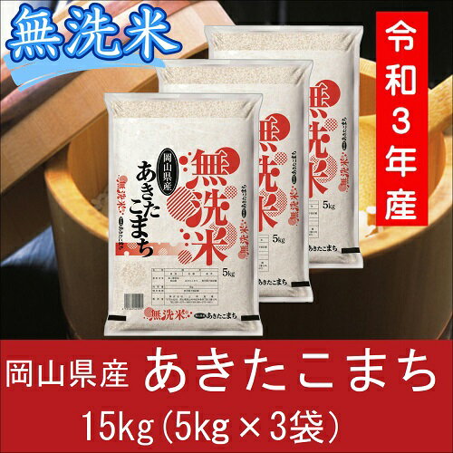 【ふるさと納税】 お米　あきたこまち　【無洗米】岡山県産あきたこまち100%（令和3...