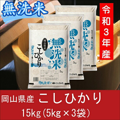 【ふるさと納税】 お米　コシヒカリ　【無洗米】岡山県産コシヒカリ100%（令和3年産）15kg　oo-101