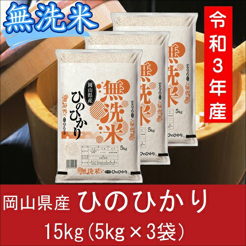 【ふるさと納税】 お米　ヒノヒカリ　【無洗米】岡山県産ヒノヒカリ100%（令和3年産）15kg　AC-8