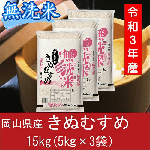 【ふるさと納税】 お米　きぬむすめ　【無洗米】岡山県産きぬむすめ100%（令和3年産...