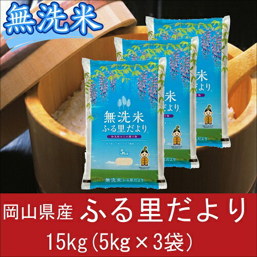 【ふるさと納税】 お米　【無洗米】岡山県産ふる里だより（ブレンド米）15kg　AC-19