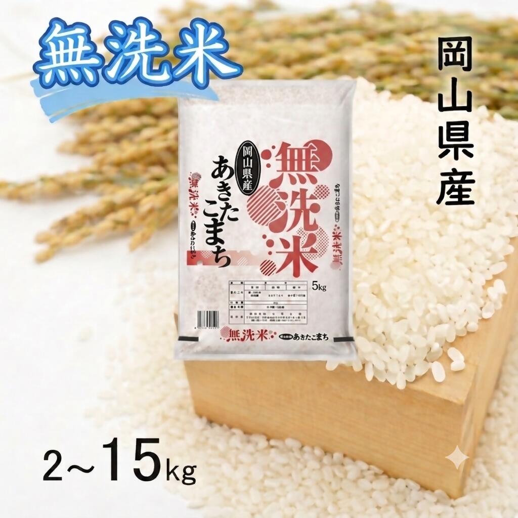 [最短2〜7営業日以内発送] 米 無洗米 あきたこまち 選べる 容量 | 2kg 5kg 10kg 15kg | 小分け お試し 送料無料 こめ 白米 ごはん 精米 単一米 単一原料米 米研ぎ不要 岡山県 和気町 令和7年産